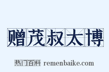 赠茂叔太博是什么意思的图片
